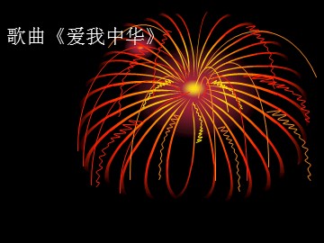 歌曲《爱我中华》_课件1