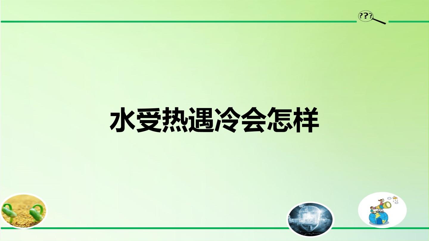 水受热遇冷会怎样