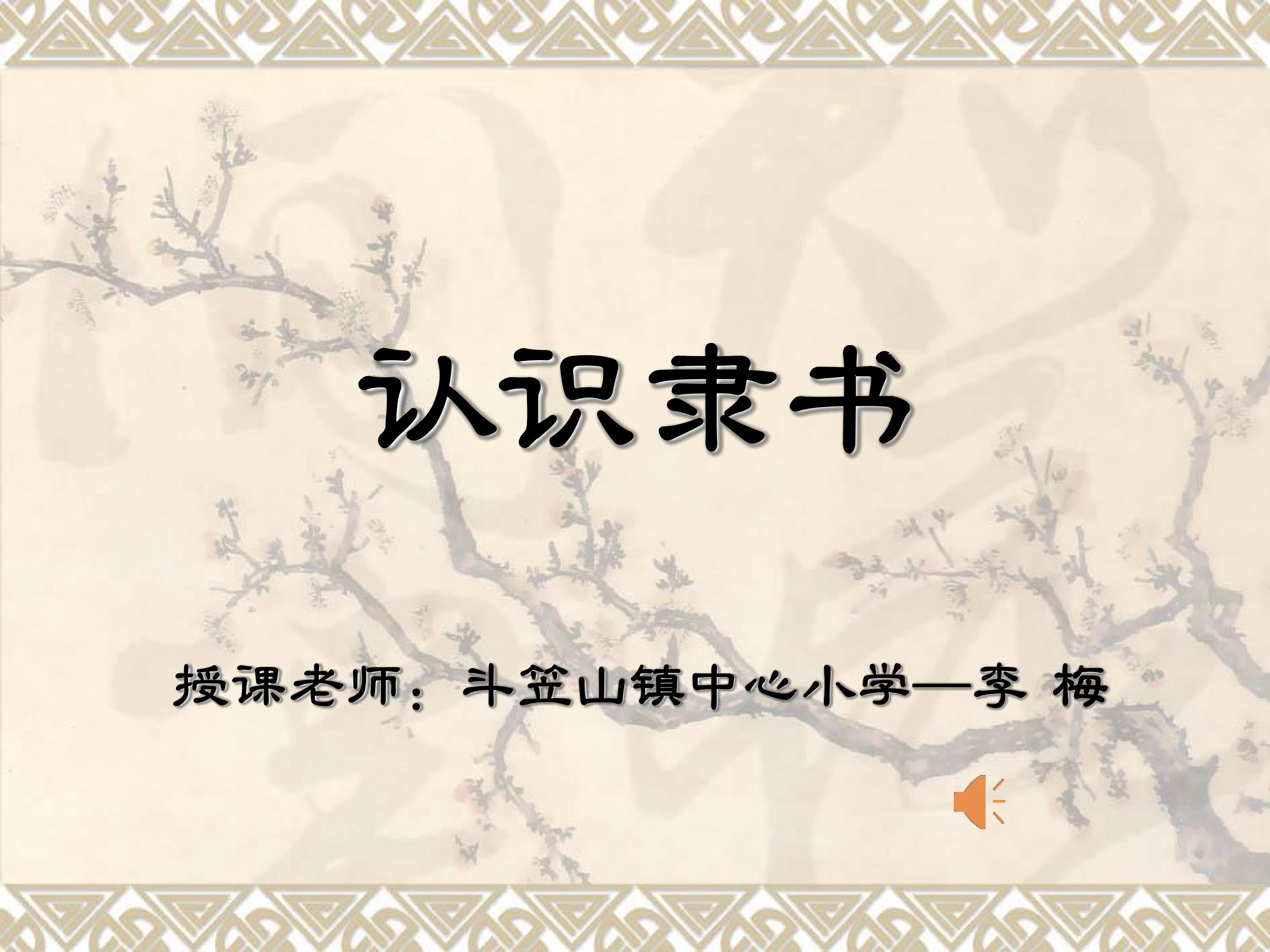 认识隶书（2）