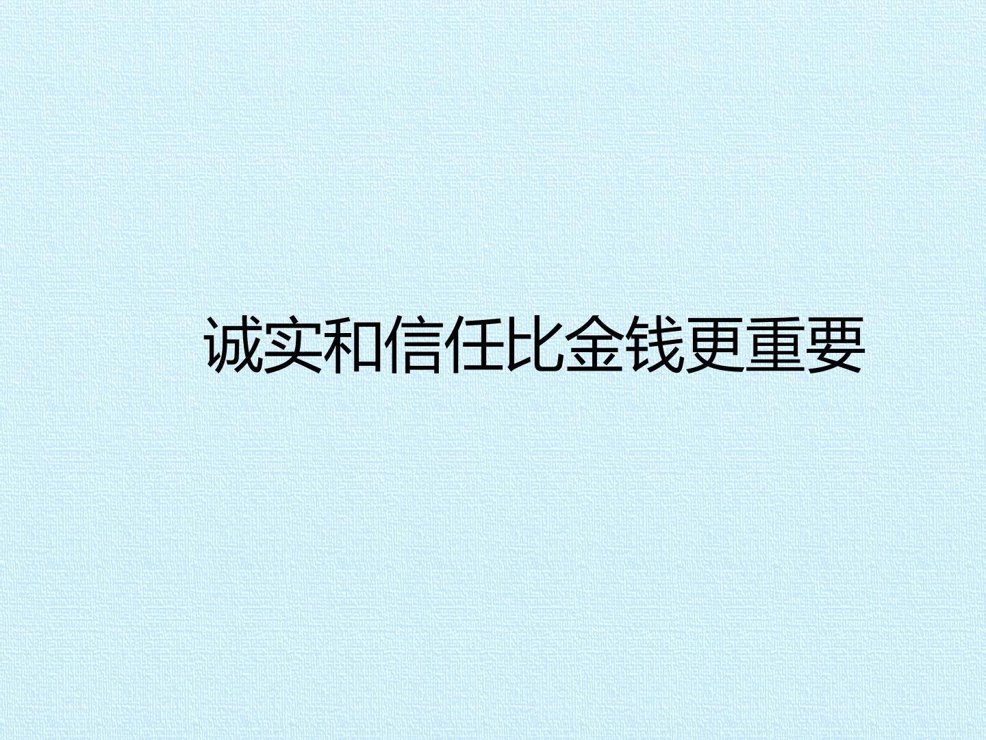 诚实和信任比金钱更重要_课件1