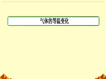 气体的等温变化_课件4