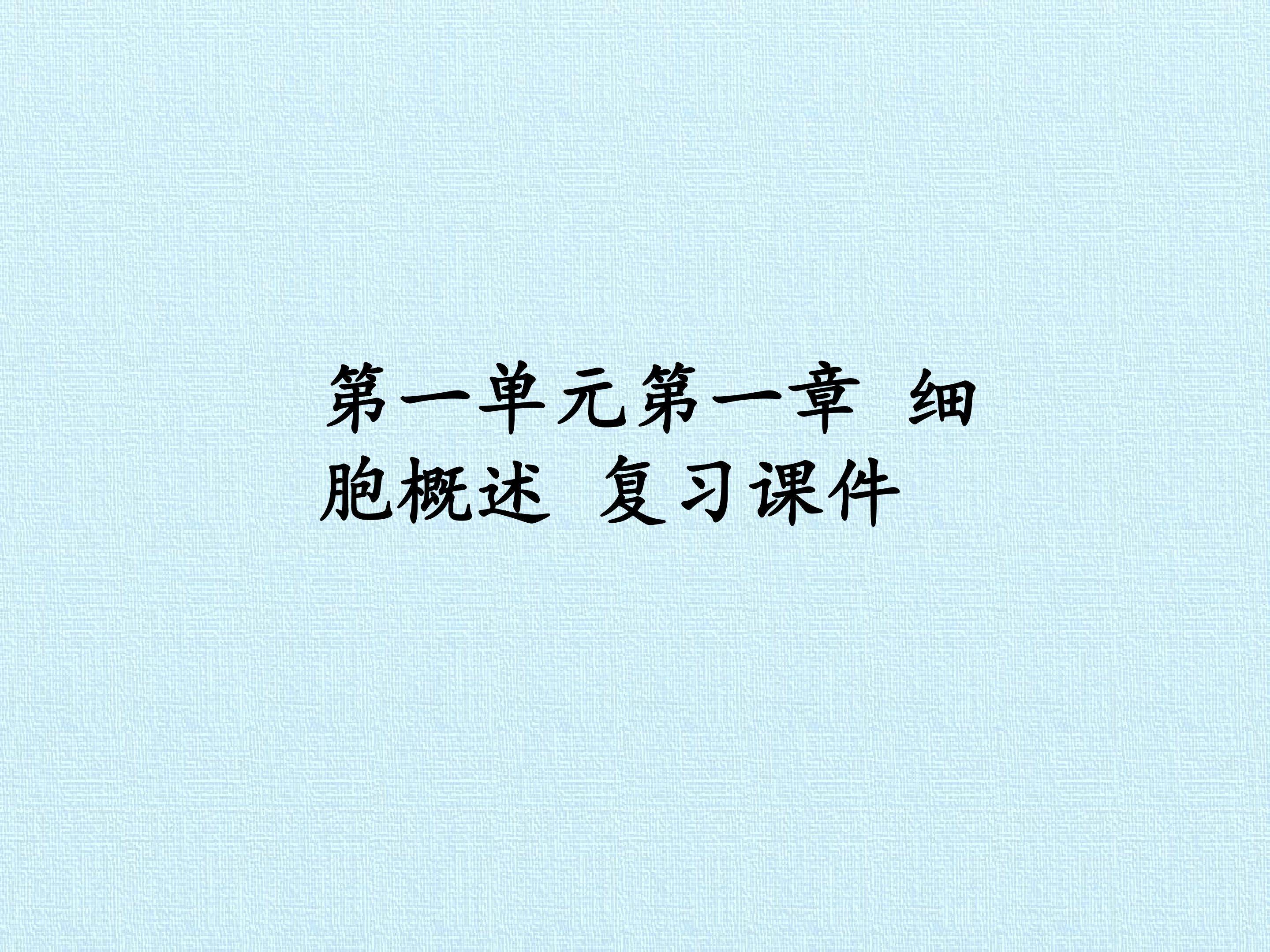 第一单元第一章 细胞概述 复习课件