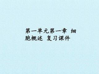 第一单元第一章 细胞概述 复习课件