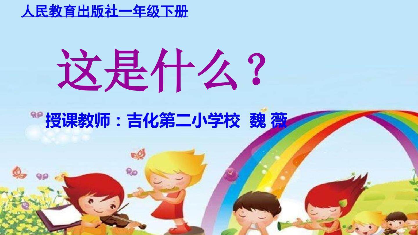 《这是什么？》课件