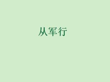 从军行_课件1