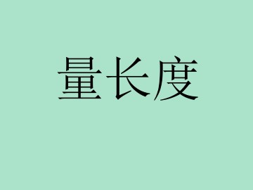 量长度_课件1