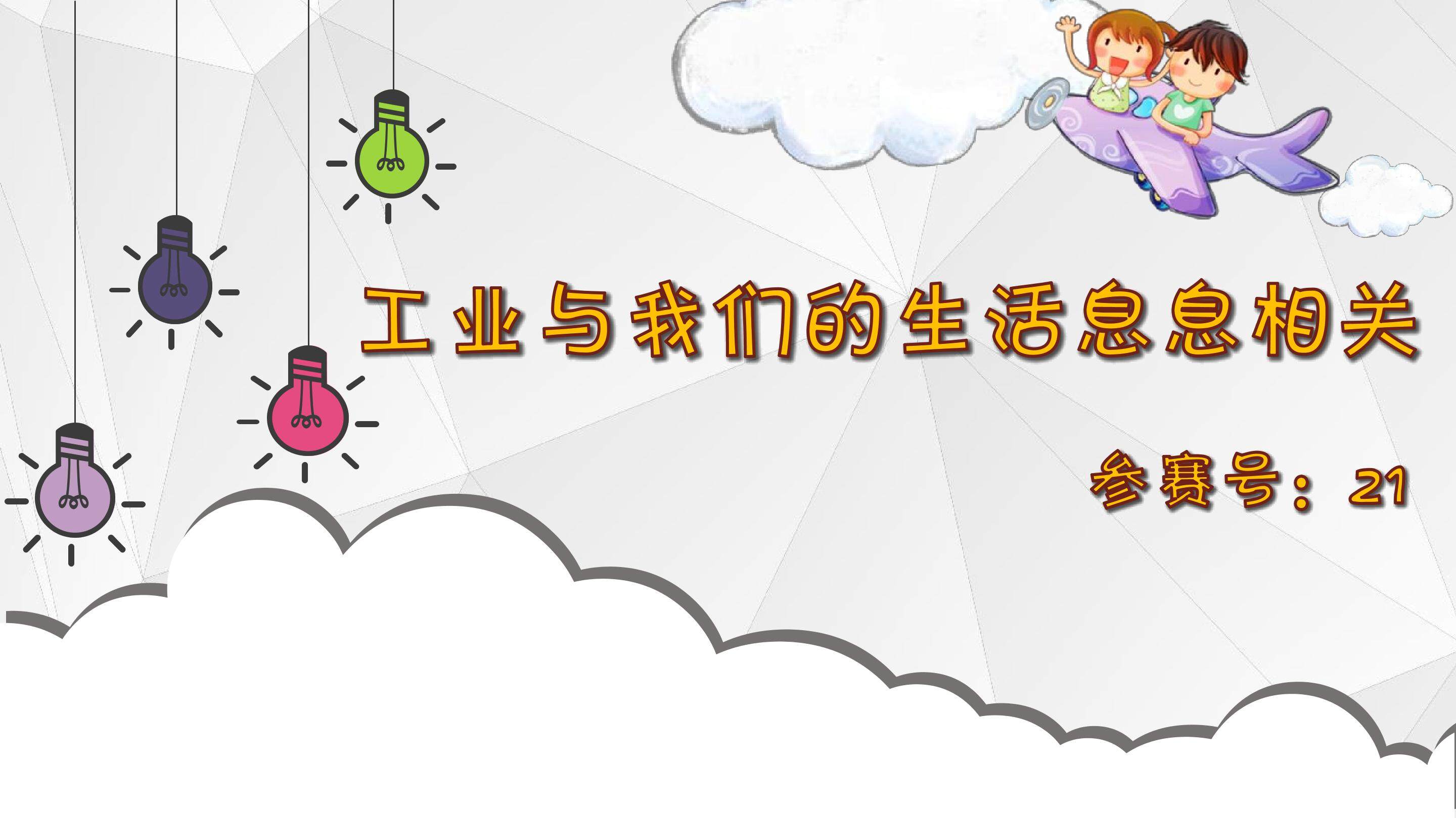 工业与我们的生活息息相关课件