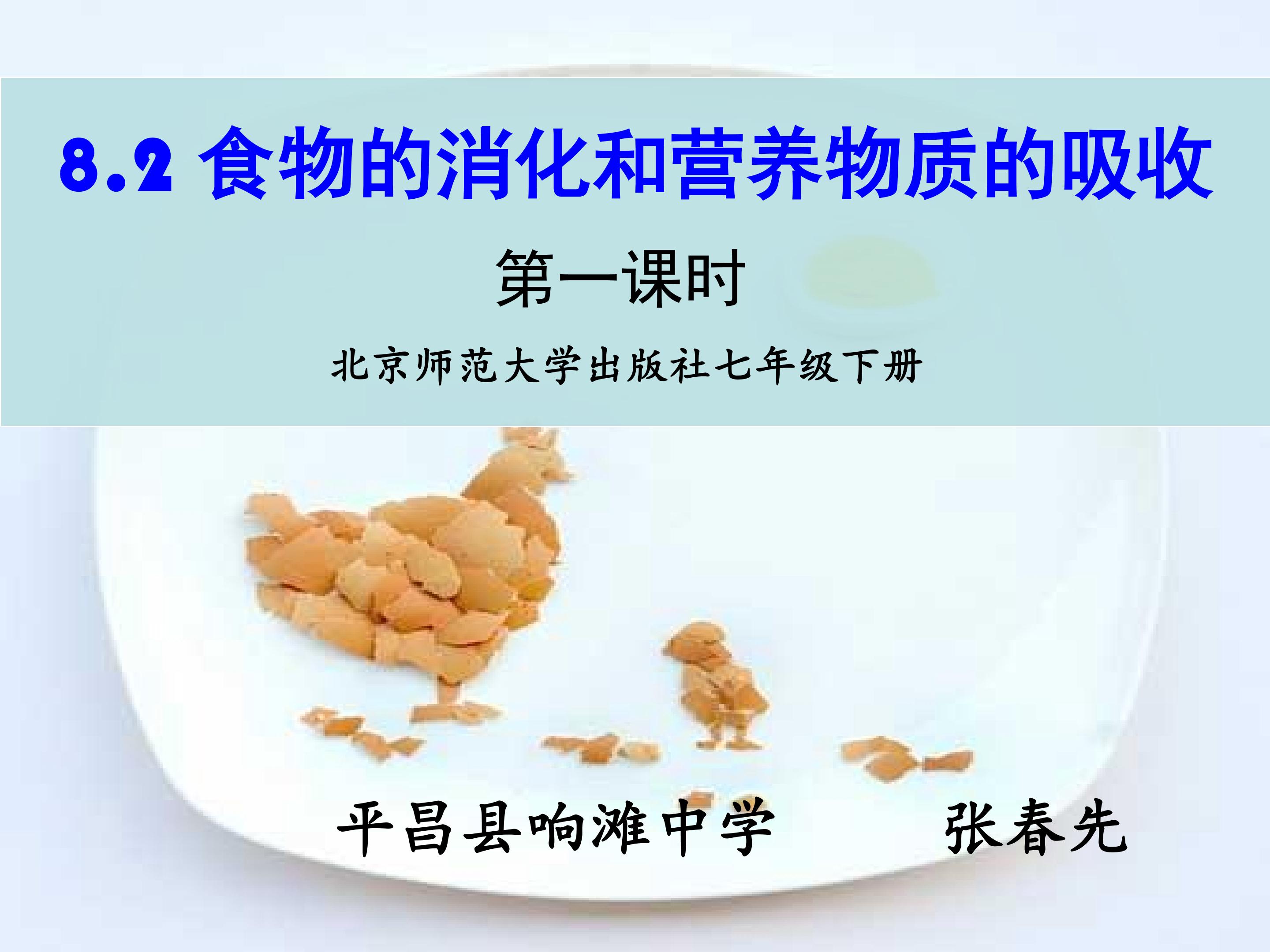 食物的消化和营养物质的吸收