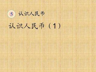 《认识人民币》课件6