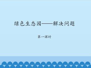 绿色生态园——解决问题-第一课时_课件1