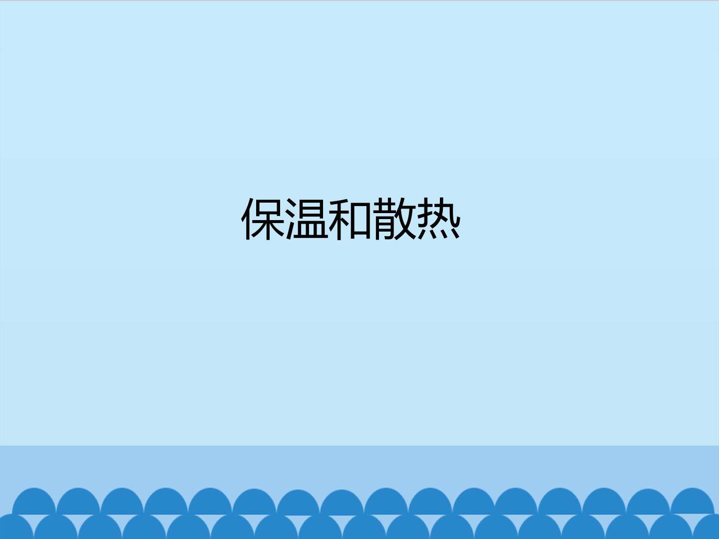 保温和散热_课件1