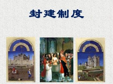 封建制度_课件1