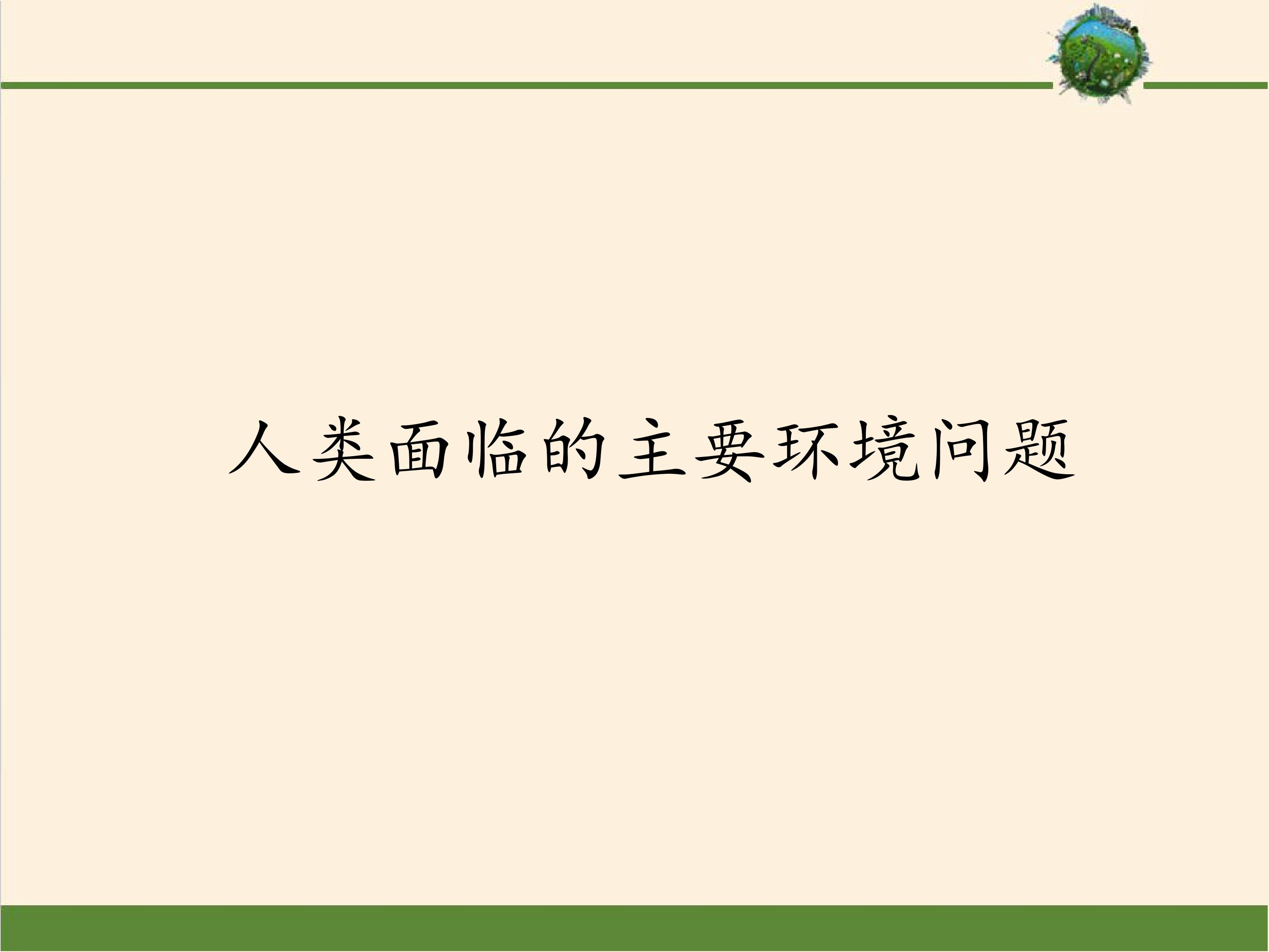 人类面临的主要环境问题