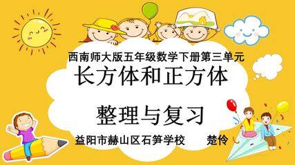 《长方体和正方体整理复习》