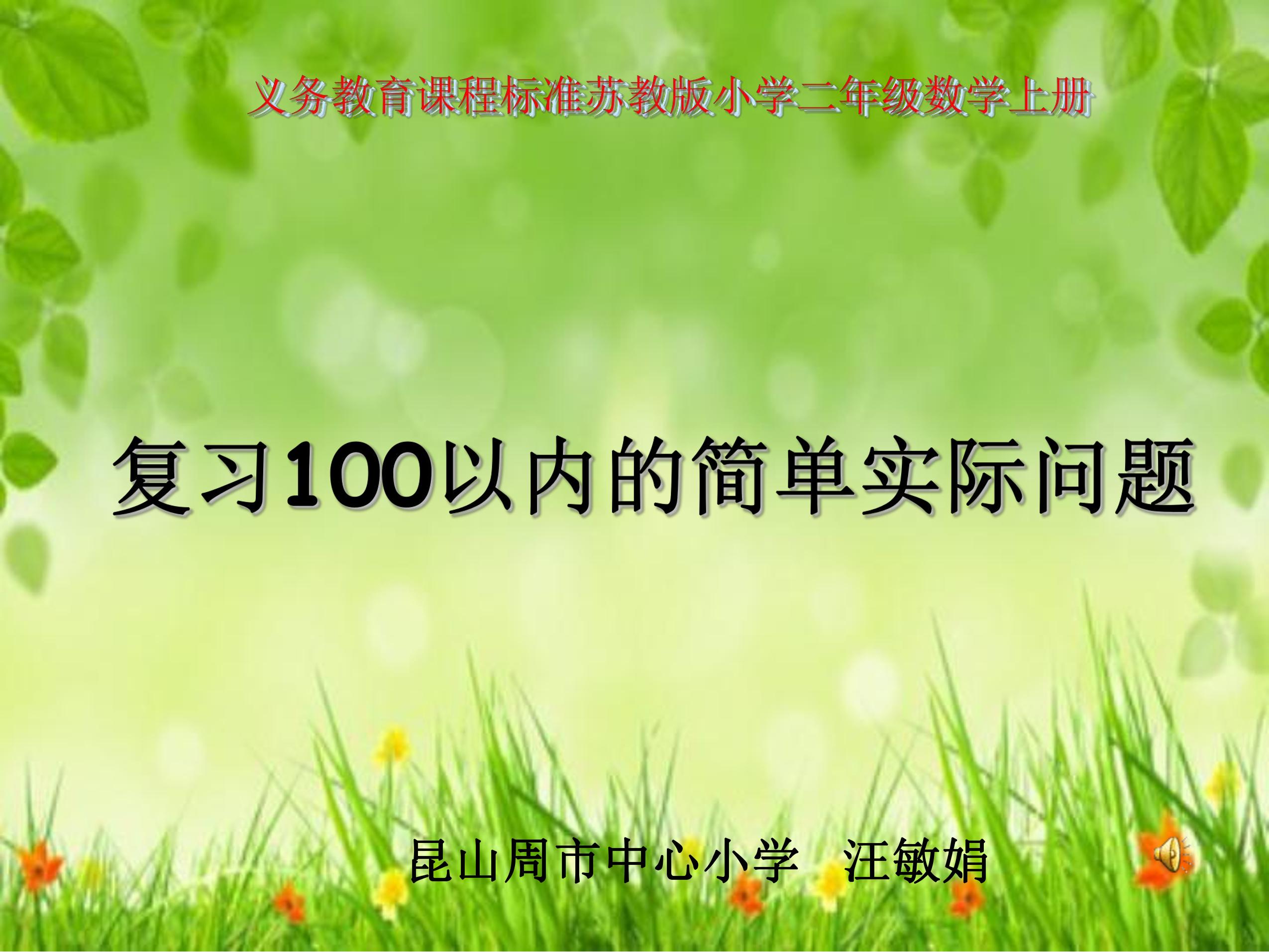 【★★】2年级数学苏教版上册课件第1单元《单元复习》