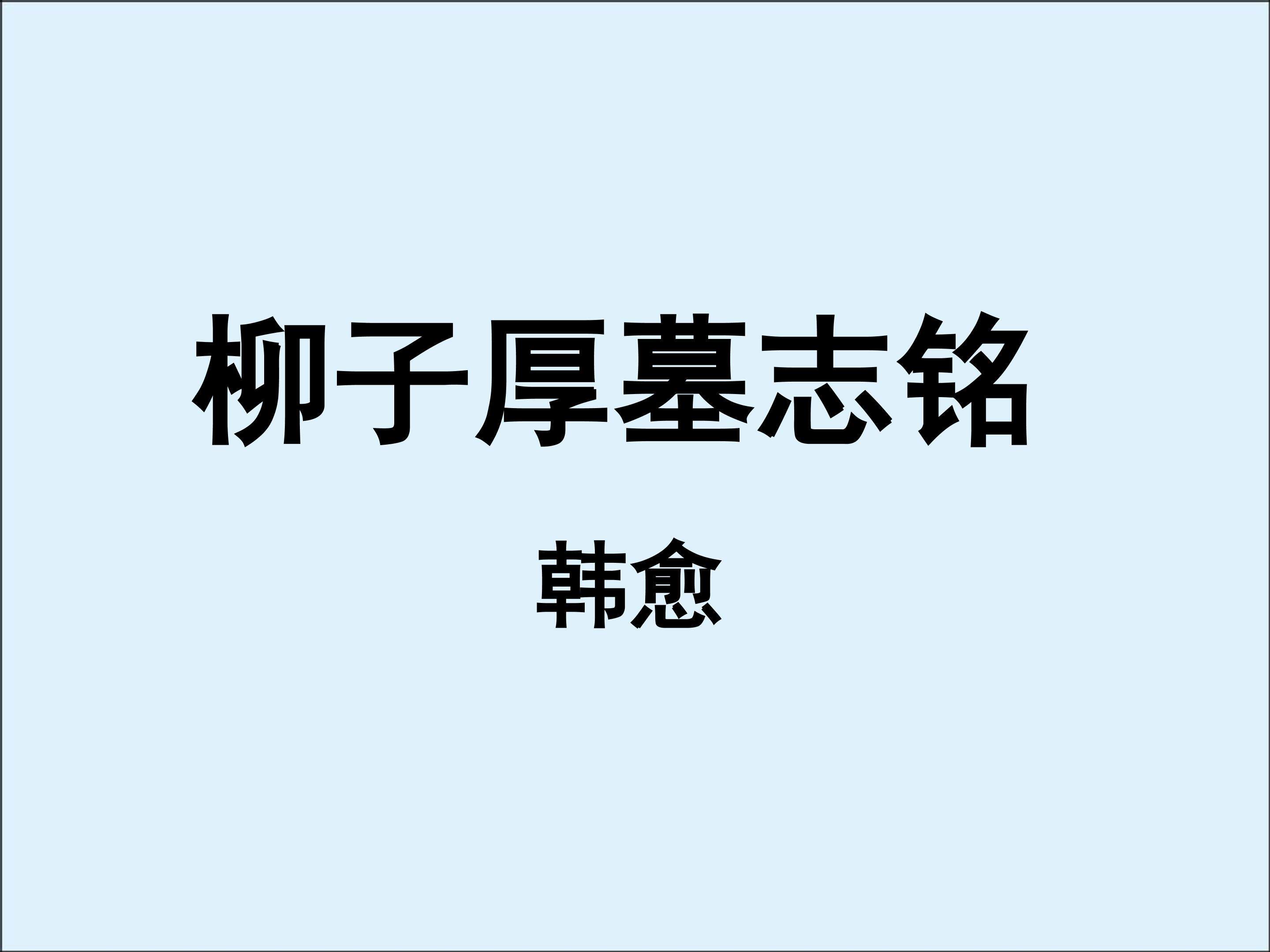 柳子厚墓志铭_课件2