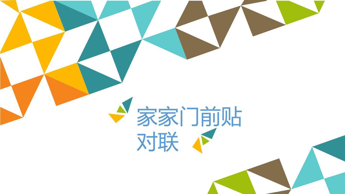 家家门前贴对联_课件1