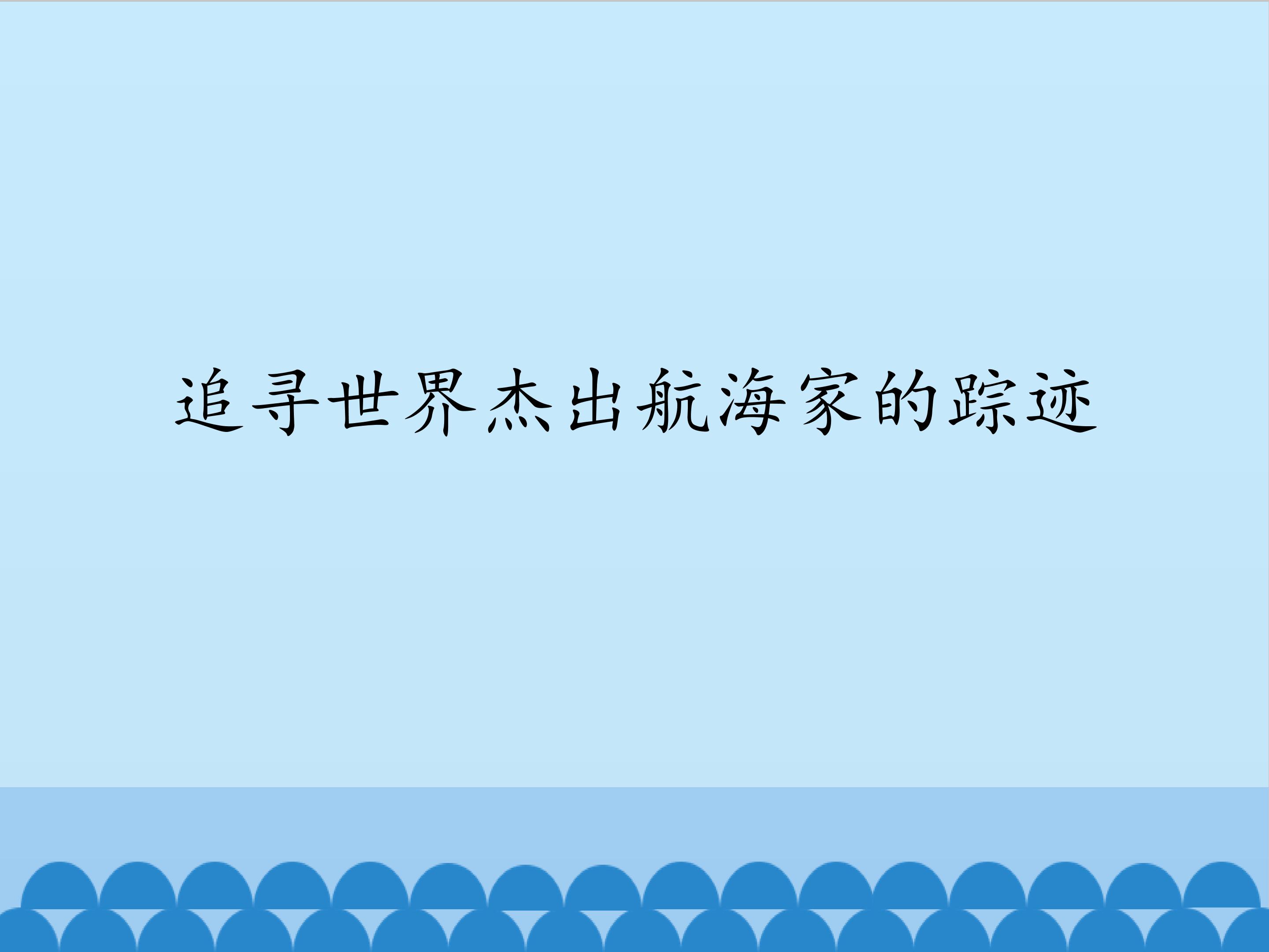 追寻世界杰出航海家的踪迹