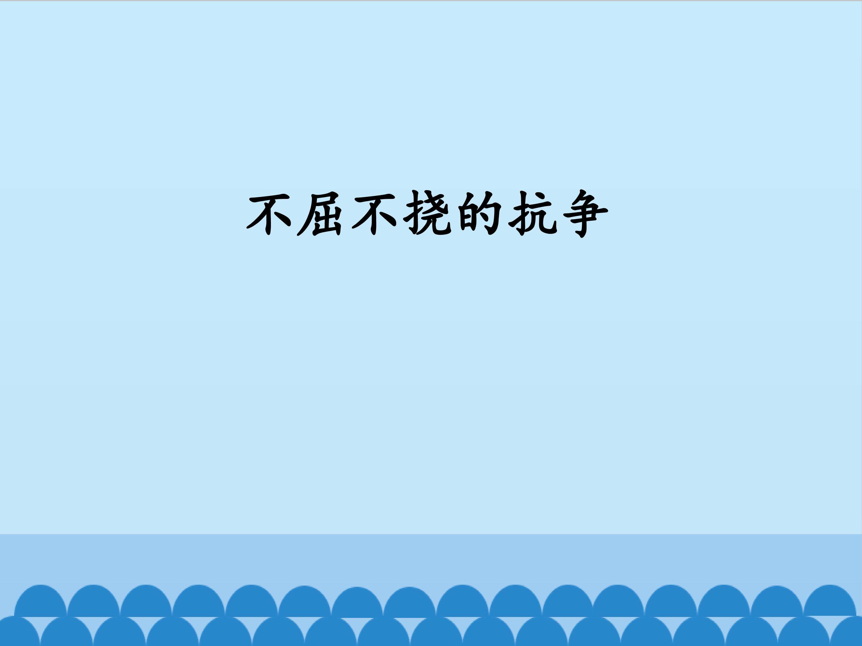 不屈不挠的抗争