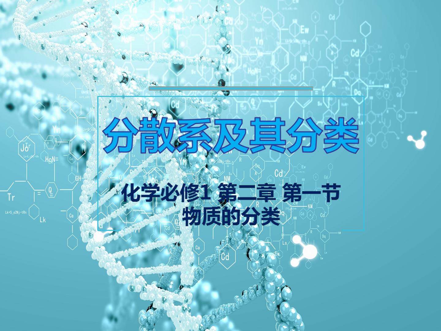 第一节 物质的分类
