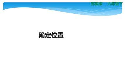 【★★★】6年级数学苏教版下册课件第5单元《确定位置》