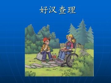 好汉查理_课件2