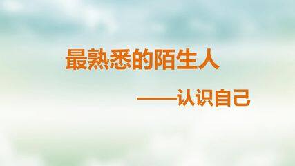 《最熟悉的陌生人》----认识自我
