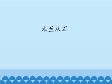 木兰从军_课件1