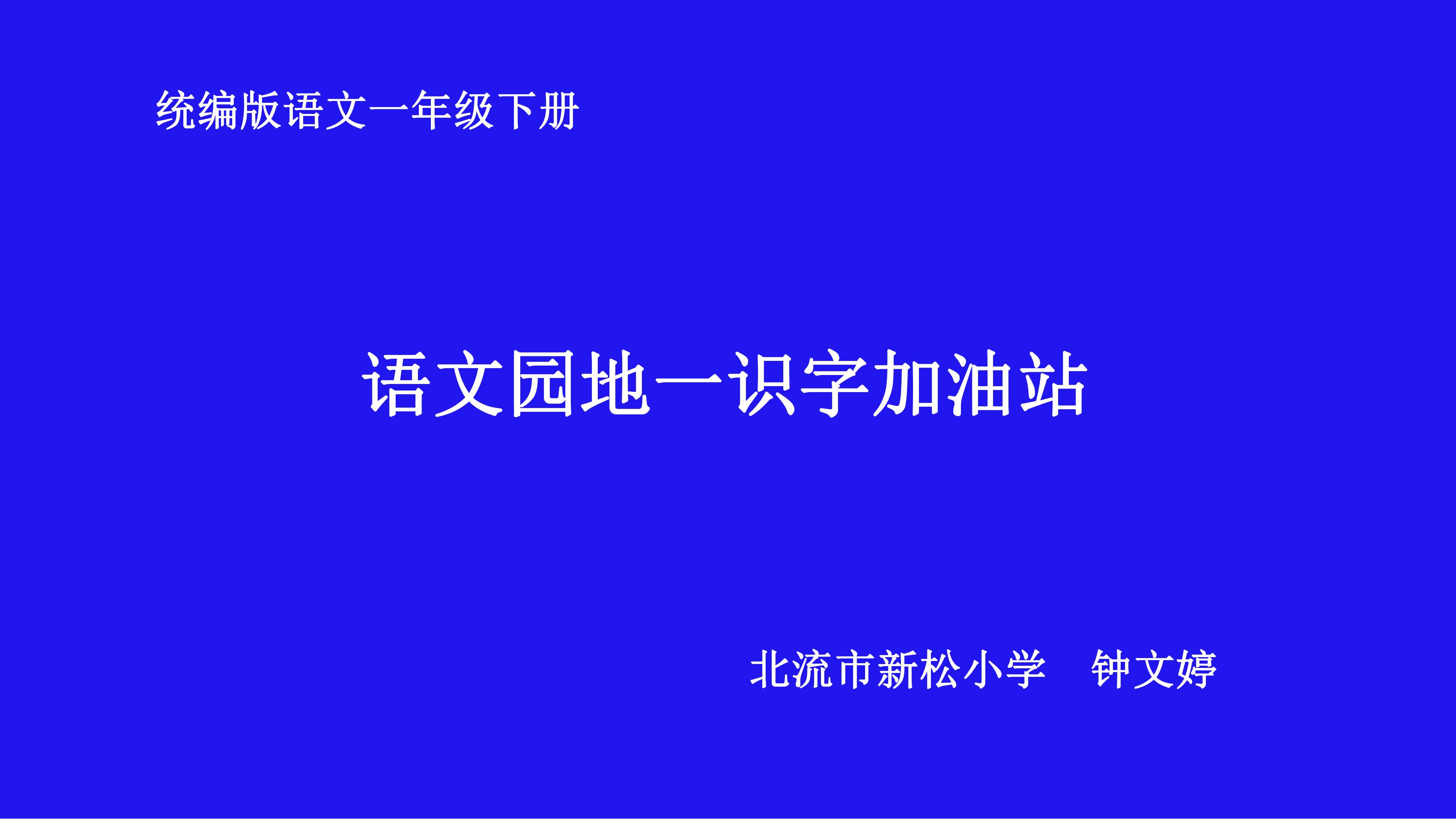 一年级语文下册语文园地一识字加油站