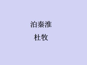 泊秦淮  杜牧_课件1