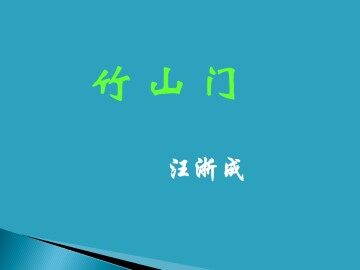 竹山门_课件1