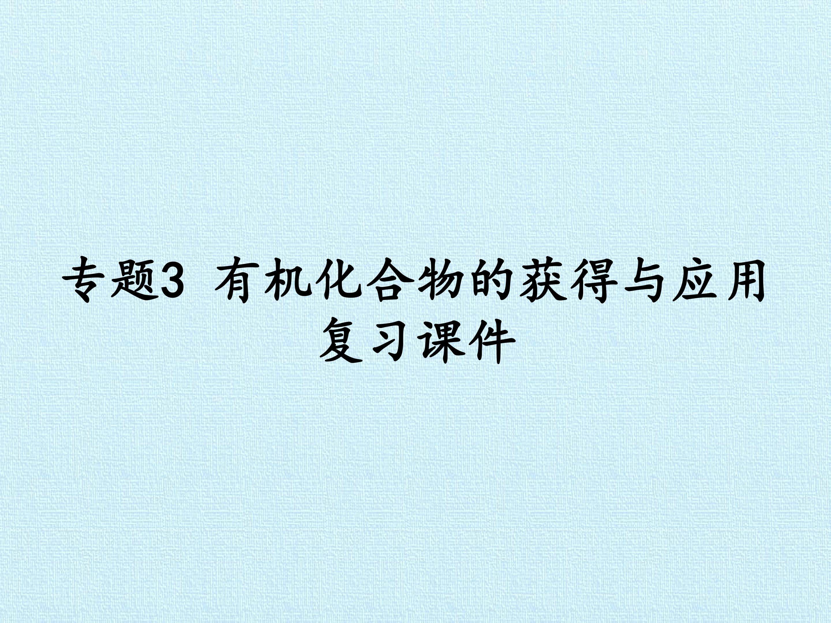 专题3 有机化合物的获得与应用 复习课件