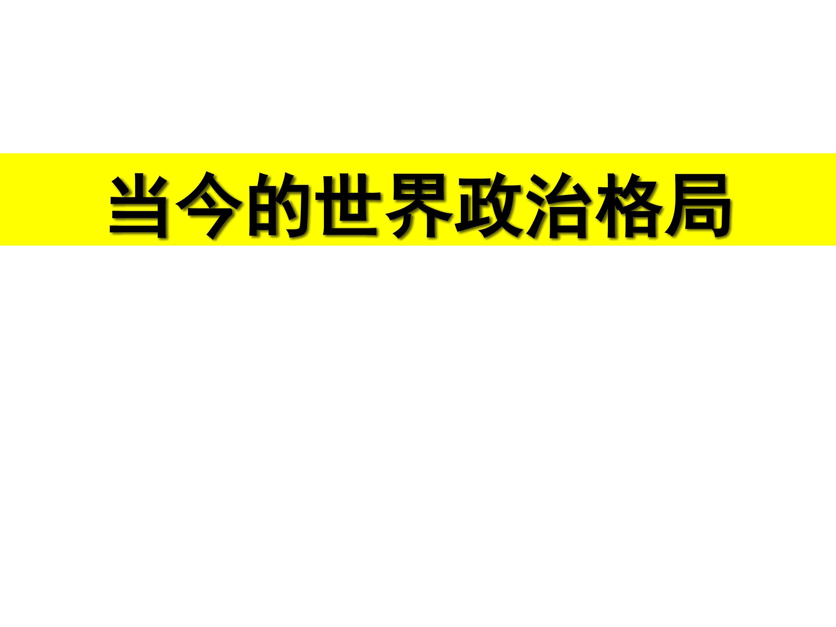 当今的世界政治格局_课件1