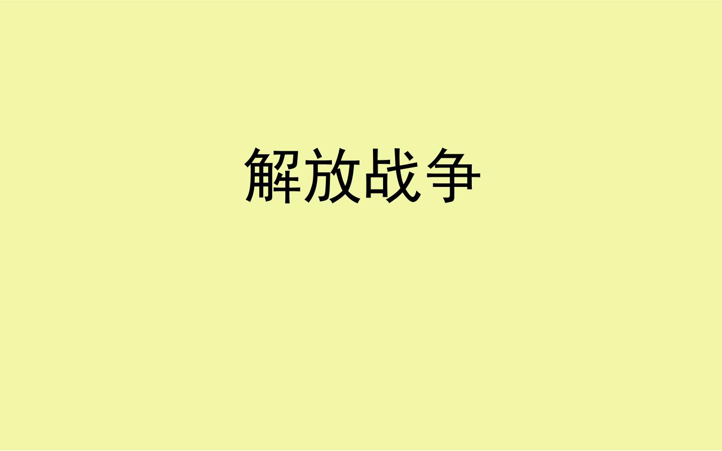 解放战争_课件1