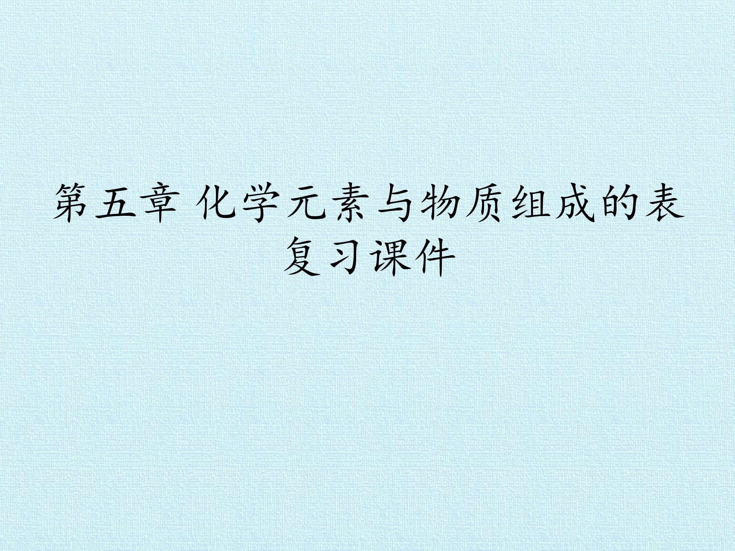 第五章 化学元素与物质组成的表示 复习课件