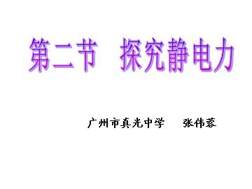 物理粤教版高二年级选修1-1第一章第2节教学课件