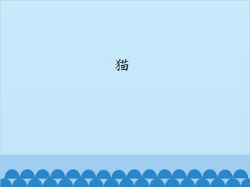 猫_课件1