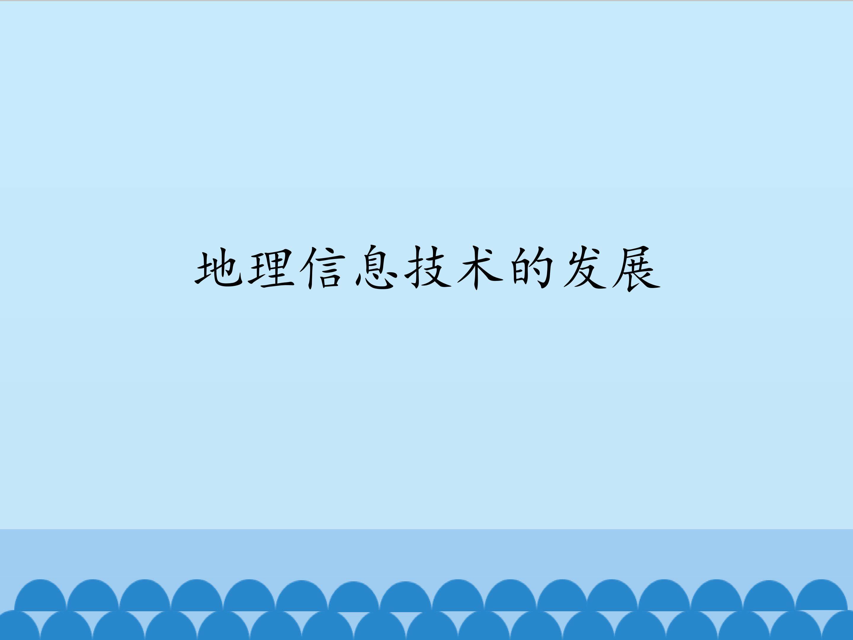 地理信息技术的发展