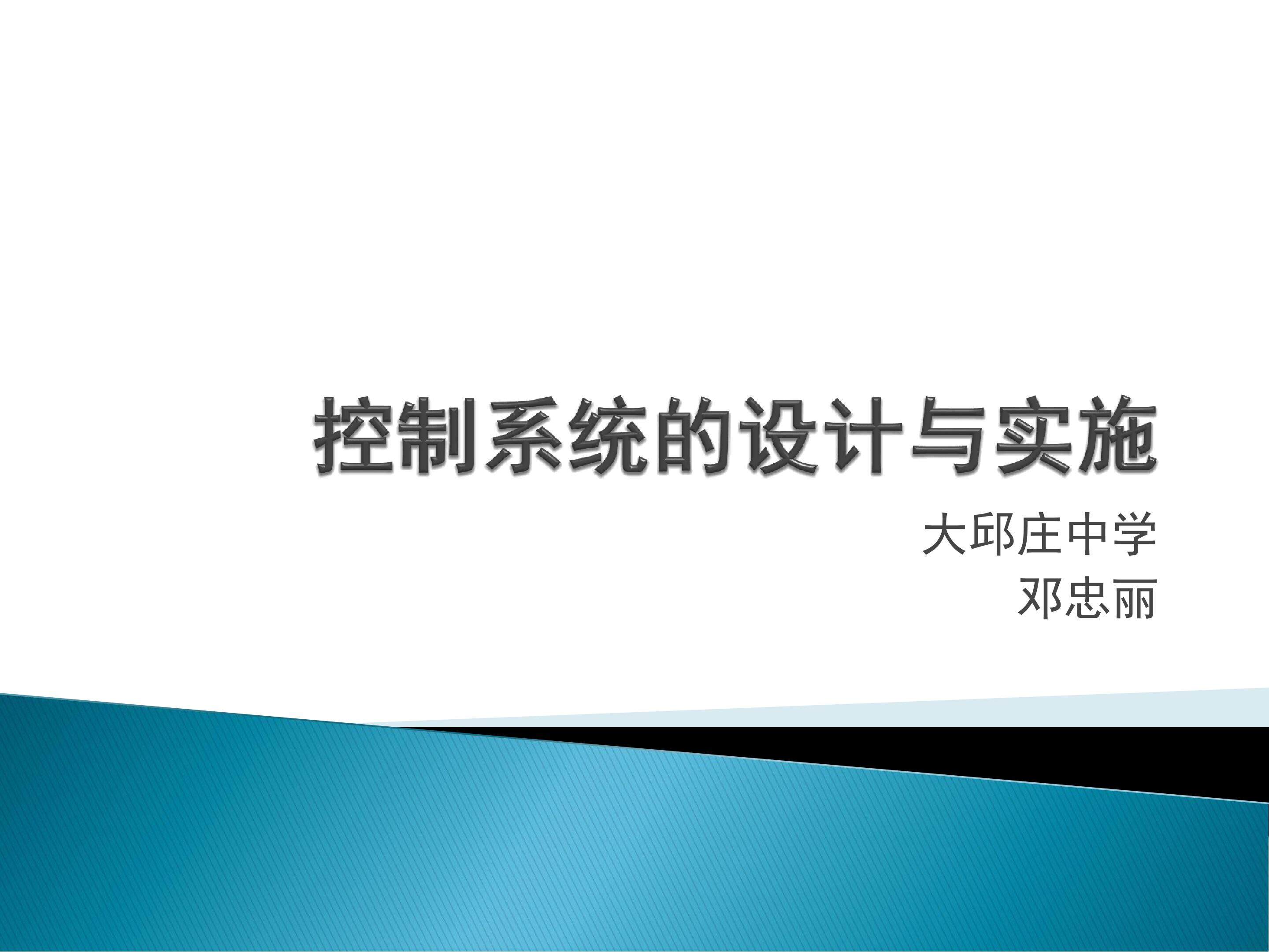 控制系统的设计与实施