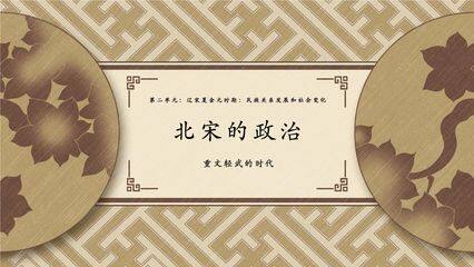 【★★★】7年级历史部编版下册课件《第6课 北宋的政治》(共37张PPT)