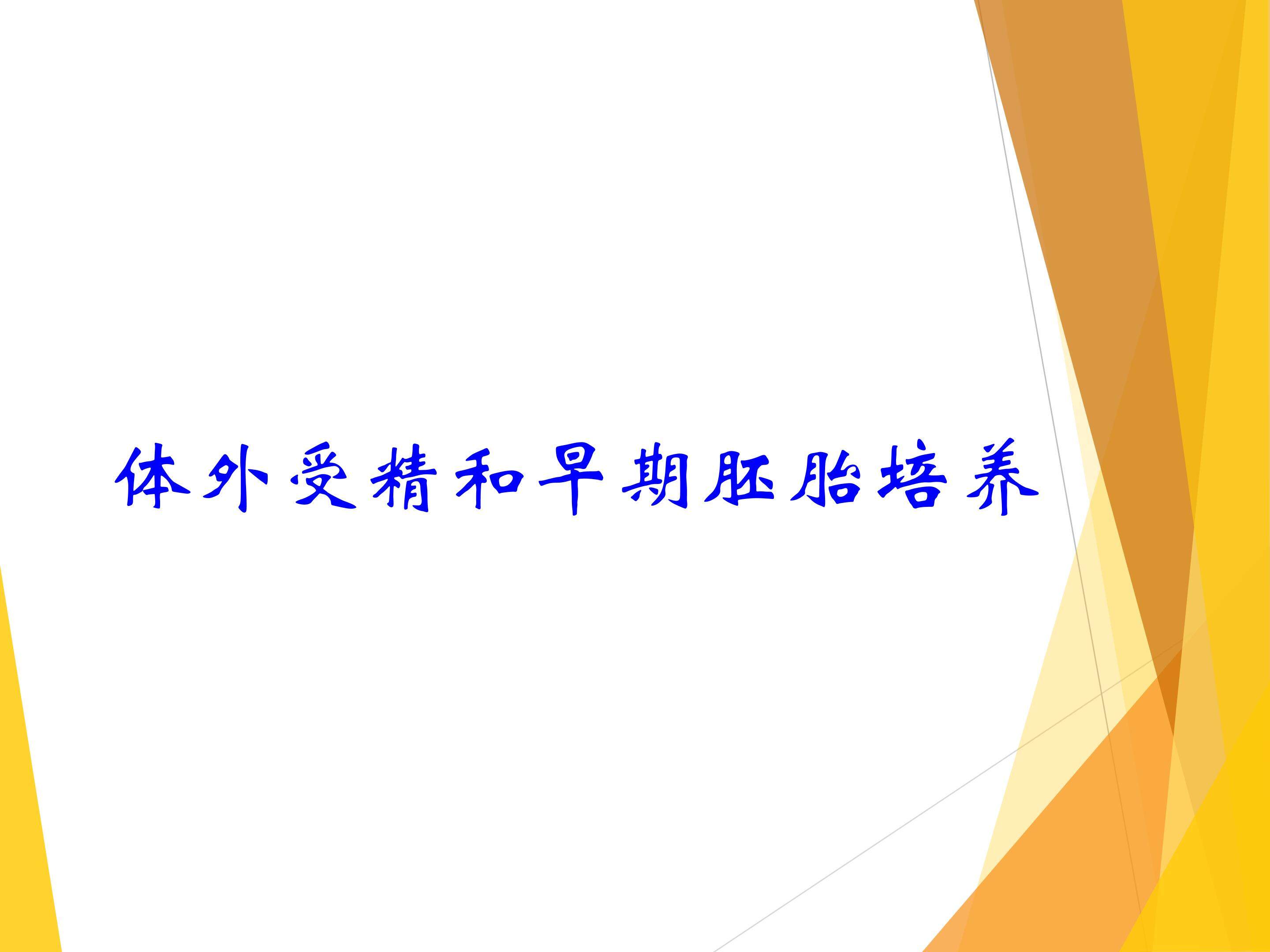 体外受精和早期胚胎培养_课件1