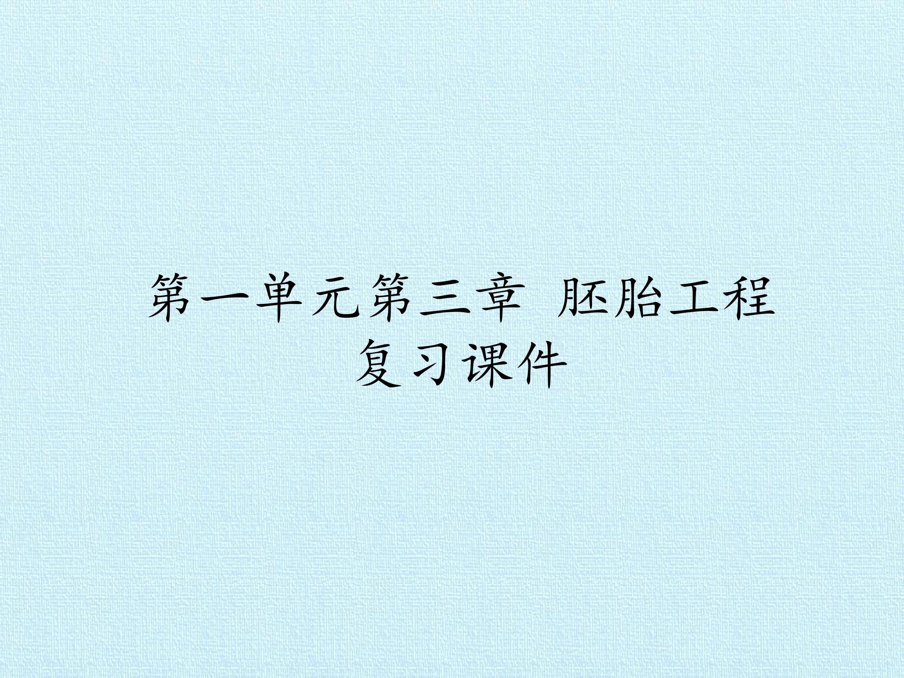 第一单元第三章 胚胎工程 复习课件