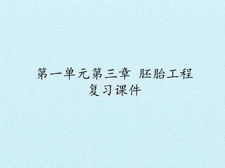 第一单元第三章 胚胎工程 复习课件
