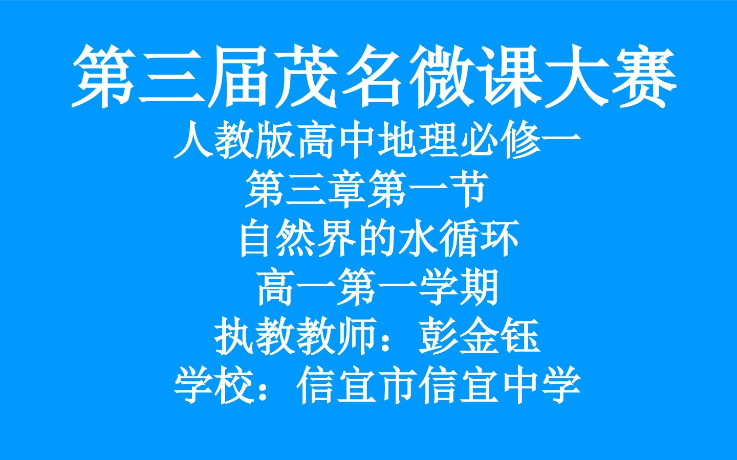 自然界的水循环-陆地上水体相互关系