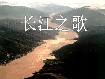 长江之歌_课件1
