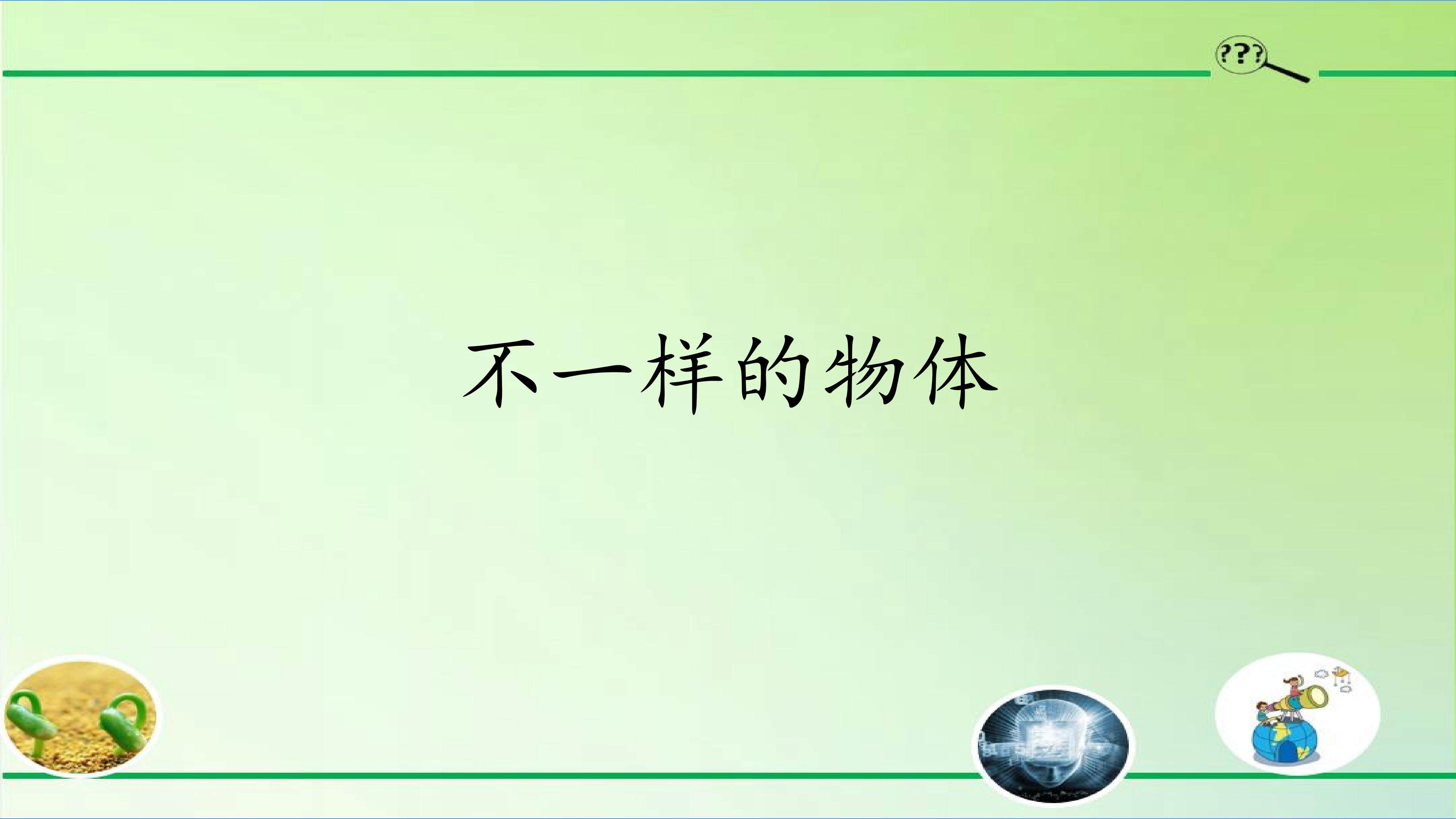 不一样的物体