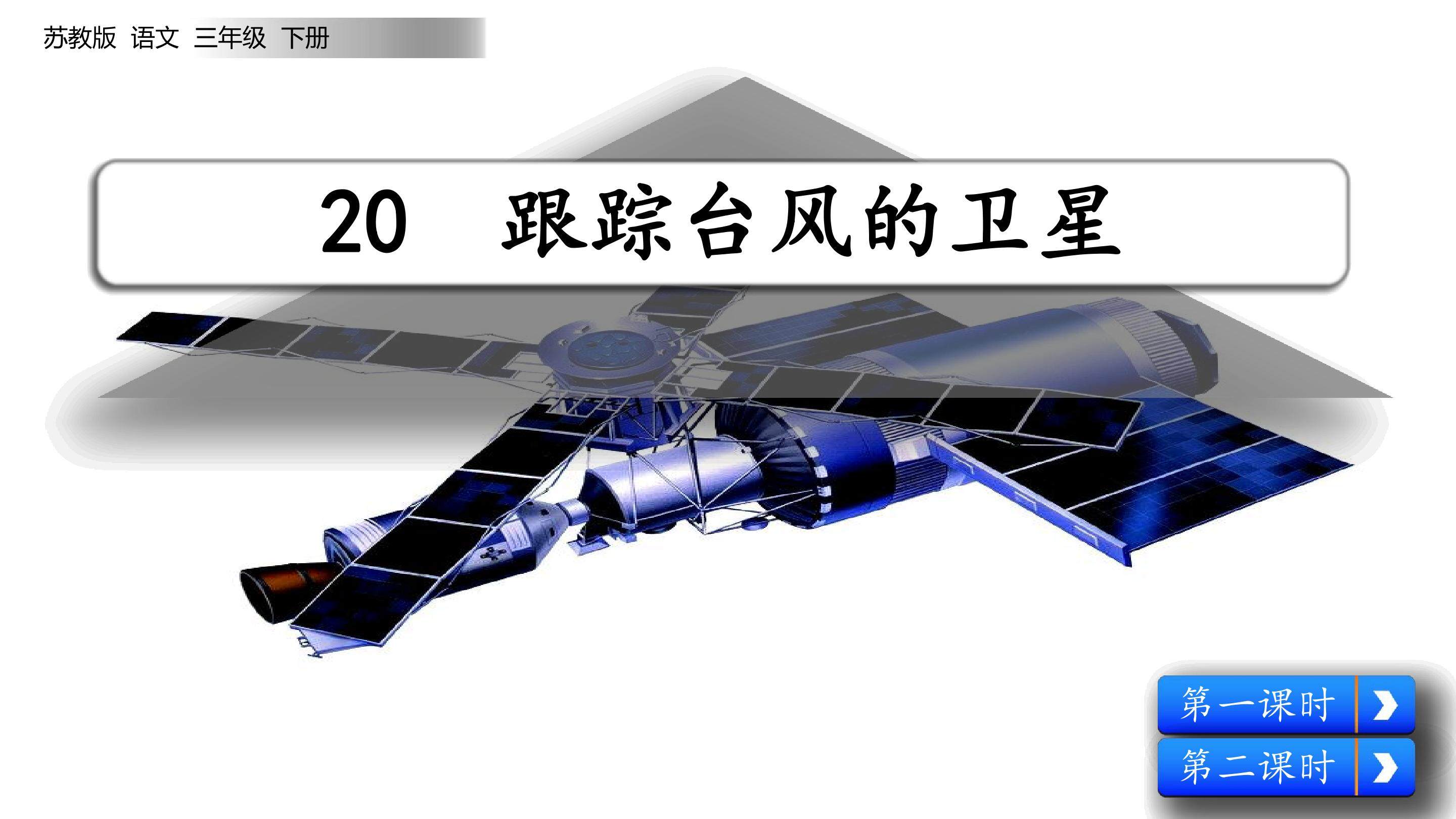 跟踪台风的卫星