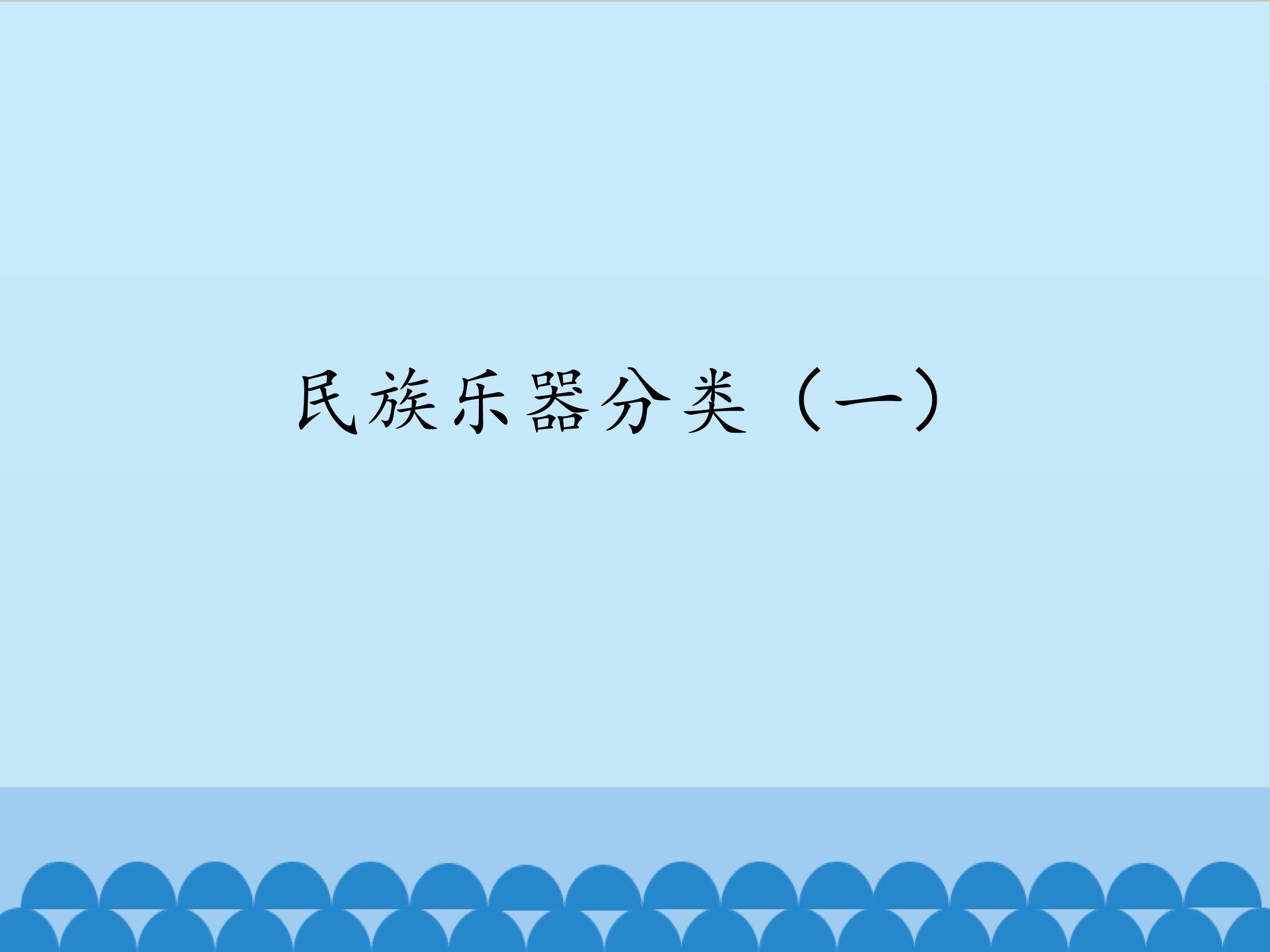 民族乐器分类（一）_课件1