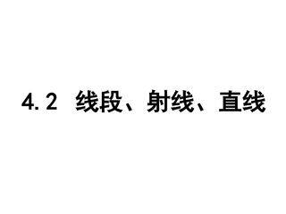 线段、射线、直线