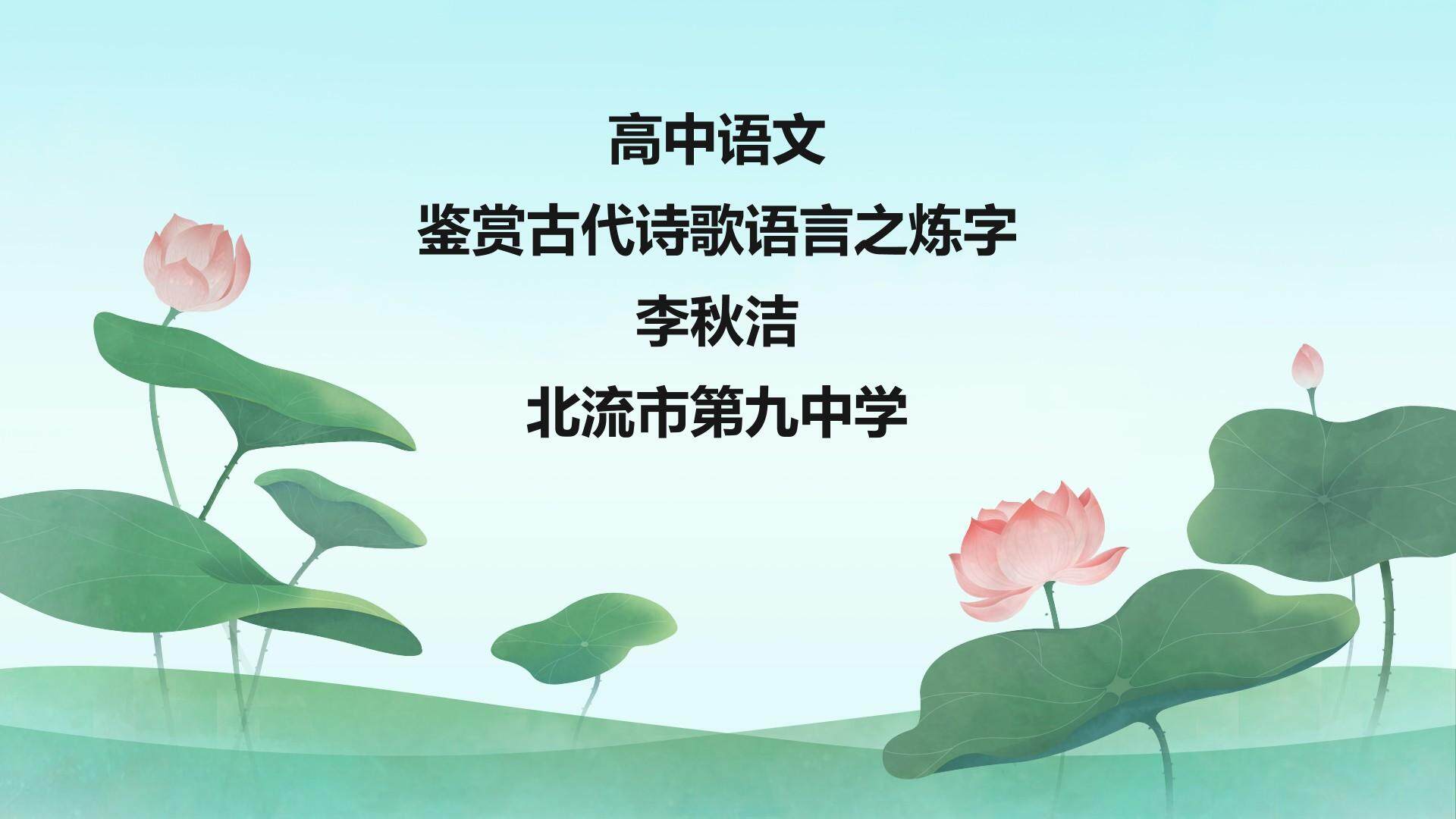 鉴赏古代诗歌语言之炼字